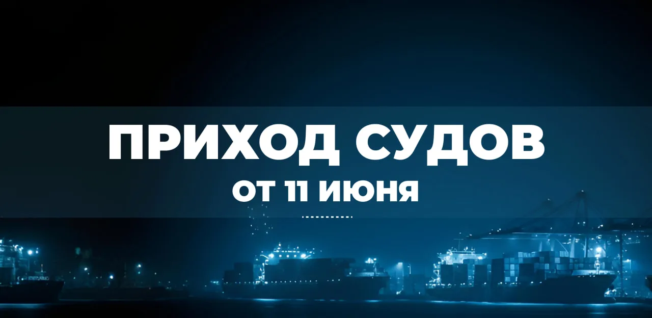 Информация о приходах судов от 11 июня