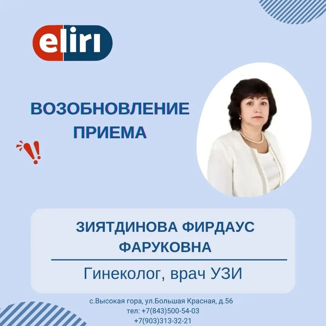 ❗Делимся с вами прекрасной новостью: возобновлён приём у Зиятдиновой Фирдаус Фаруковны ...