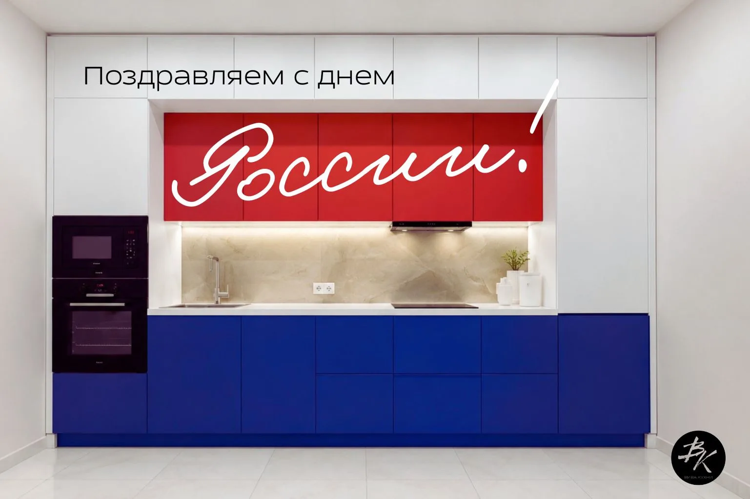 Сегодня страна отмечает День России – праздник единства, свободы и гордости за нашу Родину! 🇷🇺

Же