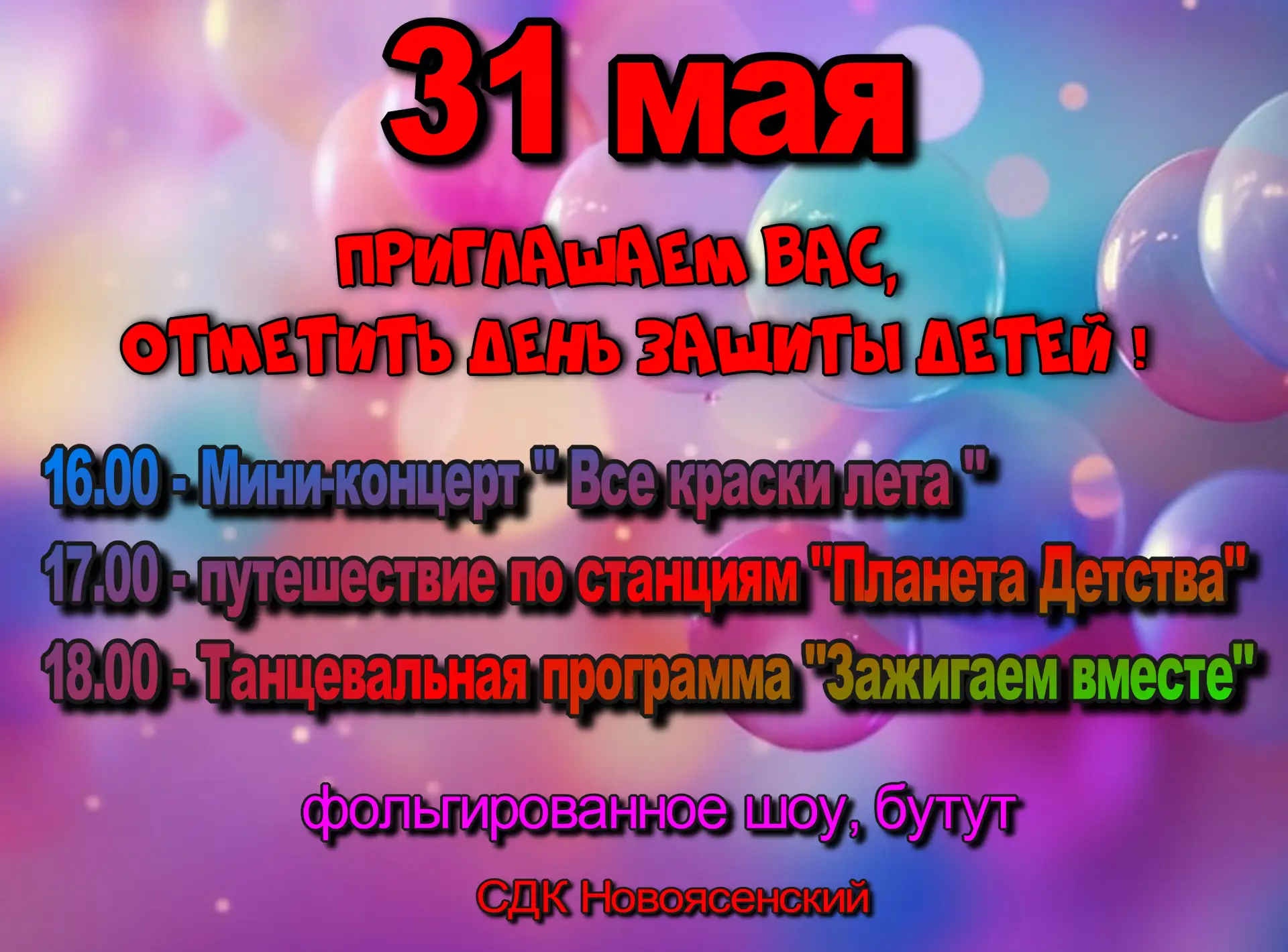 Приглашаем Вас, отметить День защиты детей вместте с нами!