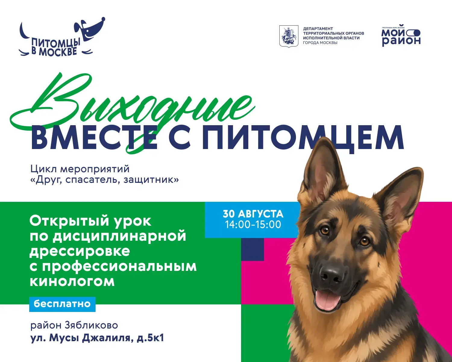 🐕30 августа 2026 г. в районе Зябликово на площадке по адресу ул. Мусы Джалиля, д. 5к1 ...