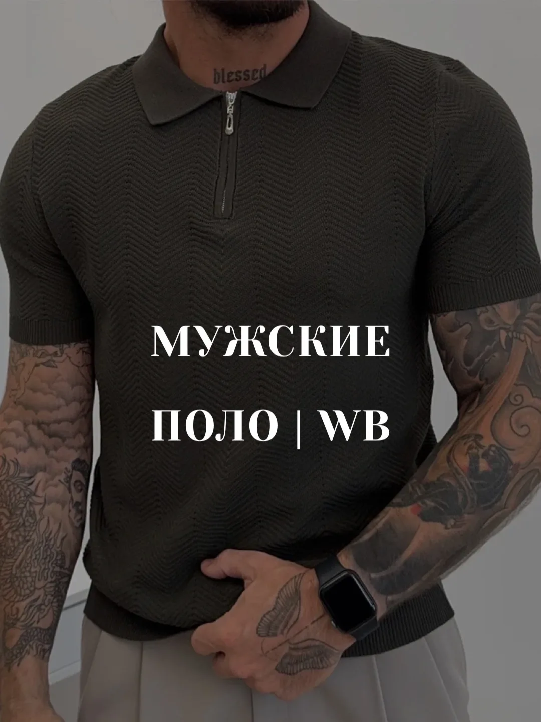 Поло 🫴🏼