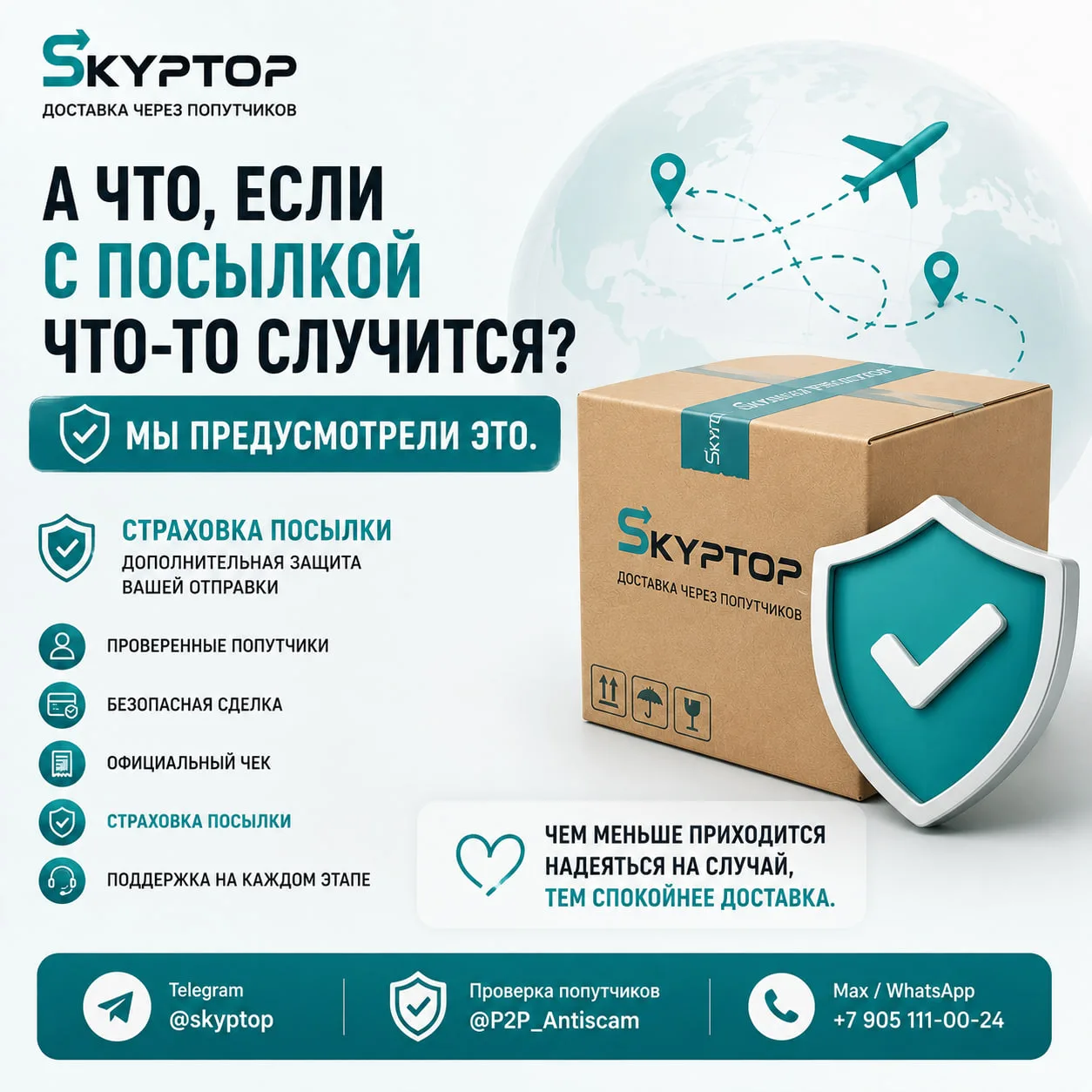 📦 А что, если с посылкой что-то случится?