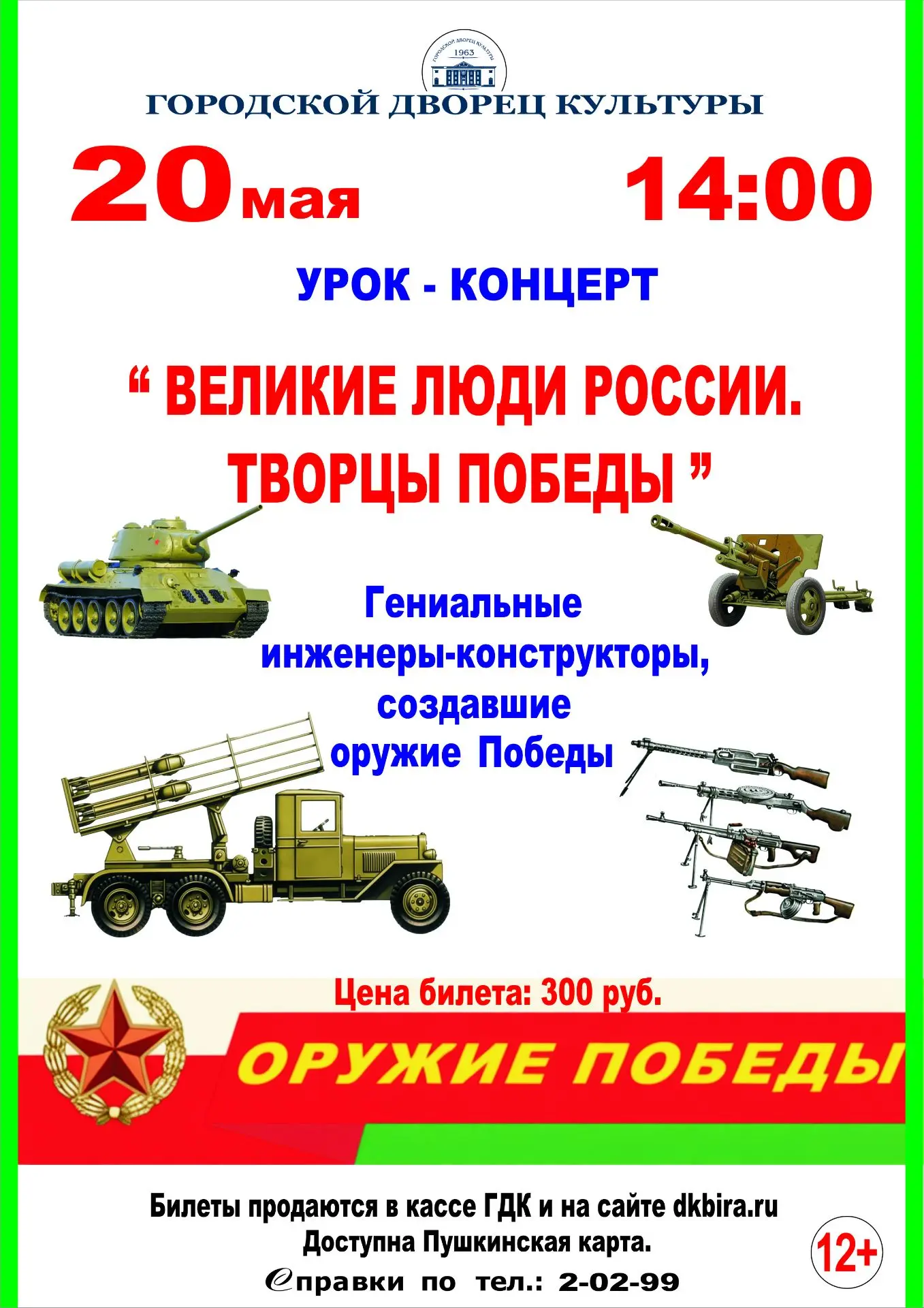 🇷🇺20 мая в 14:00 в городском Двореце культуры пройдёт урок-концерт «Творцы Победы» в ...
