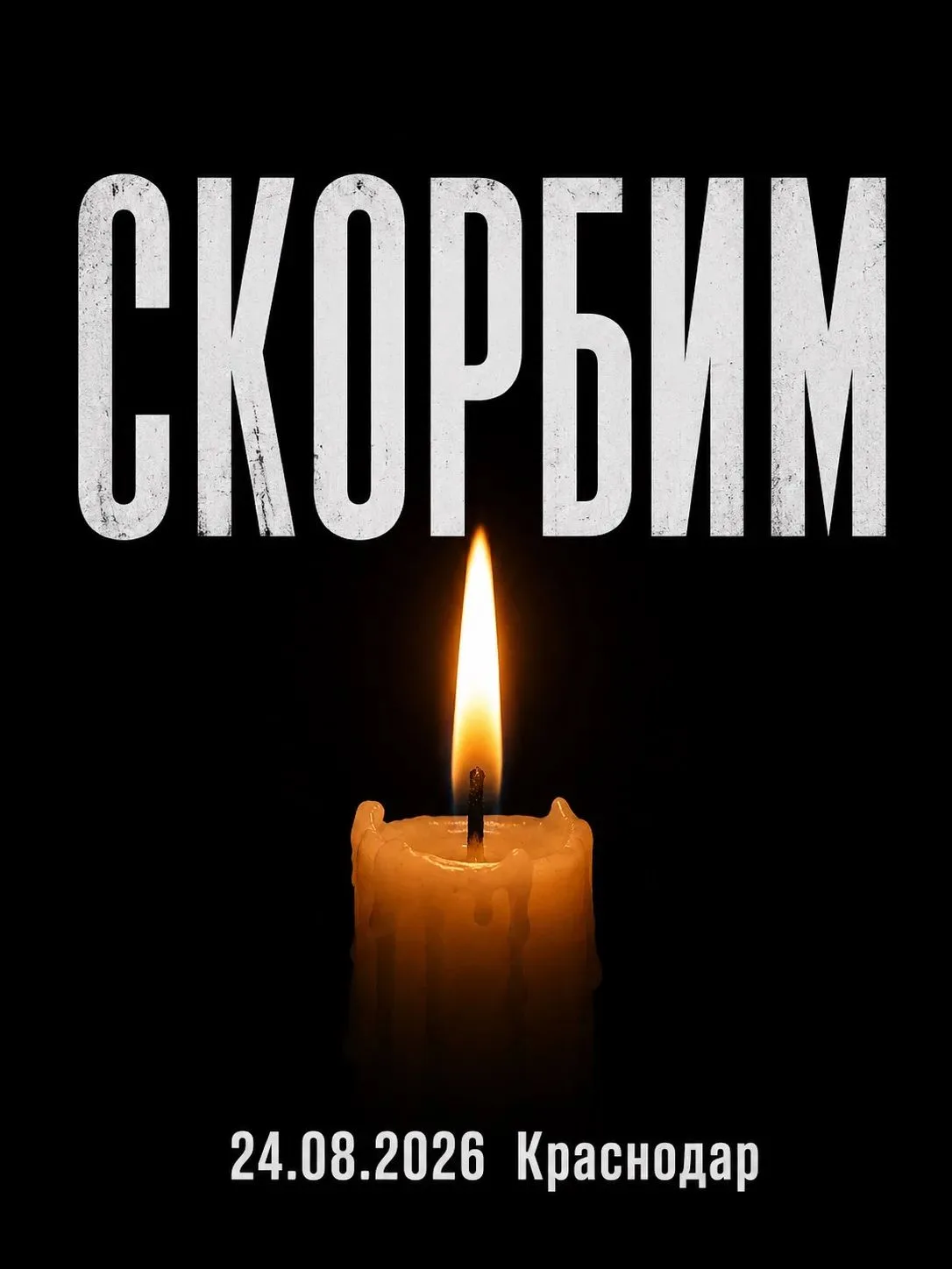 🕯 Соболезнуем родным и близким погибших.