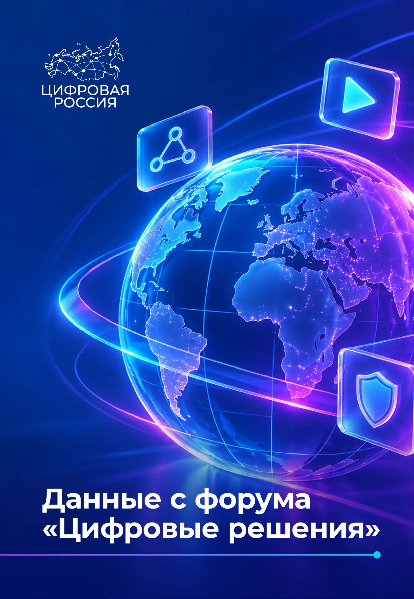 8 ключевых цифр с пленарной сессии форума «Цифровые решения»