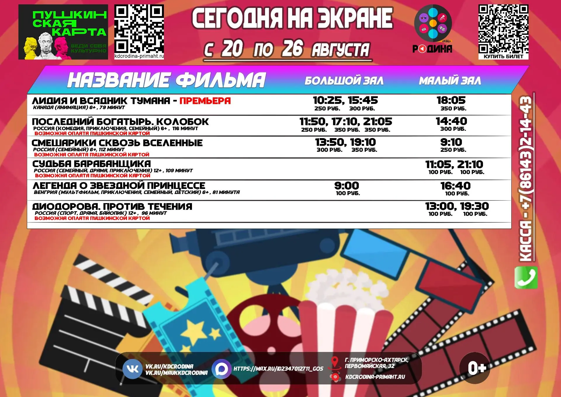 ✅ Расписание сеансов с 20 по 26 августа 2026 года.