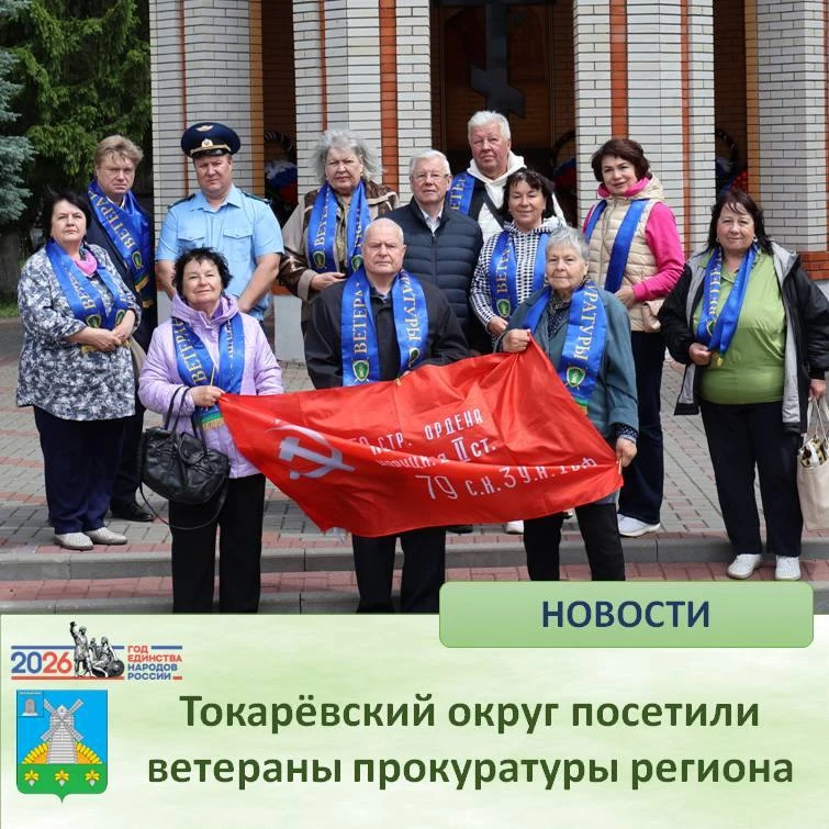 🔷 Токарёвский округ посетили ветераны прокуратуры региона