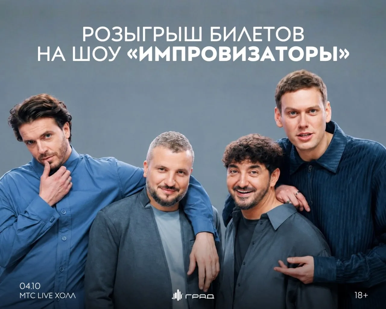 🔥 Град дарит билеты на шоу «Импровизаторы» в Воронеже 🔥