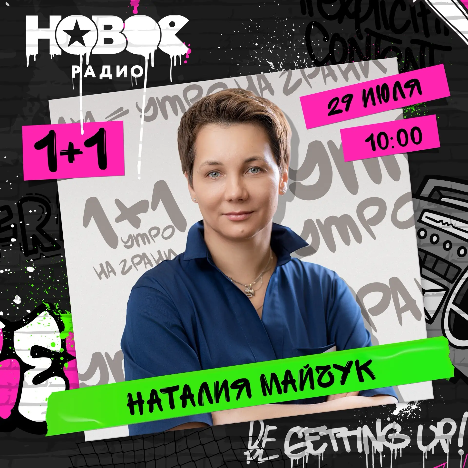 Завтра, 29 июля, в гости к Калинину и Райтрауну придёт Наталия Майчук 👀

Не пропусти эфир в 10:00, 