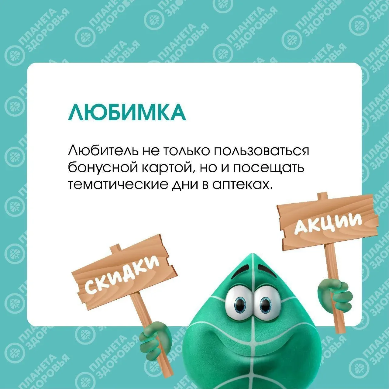 ☝️ Кстати, а Вы знаете про программу лояльности "Здорово"? 

Мы уверены, что Вы не только знаете, но