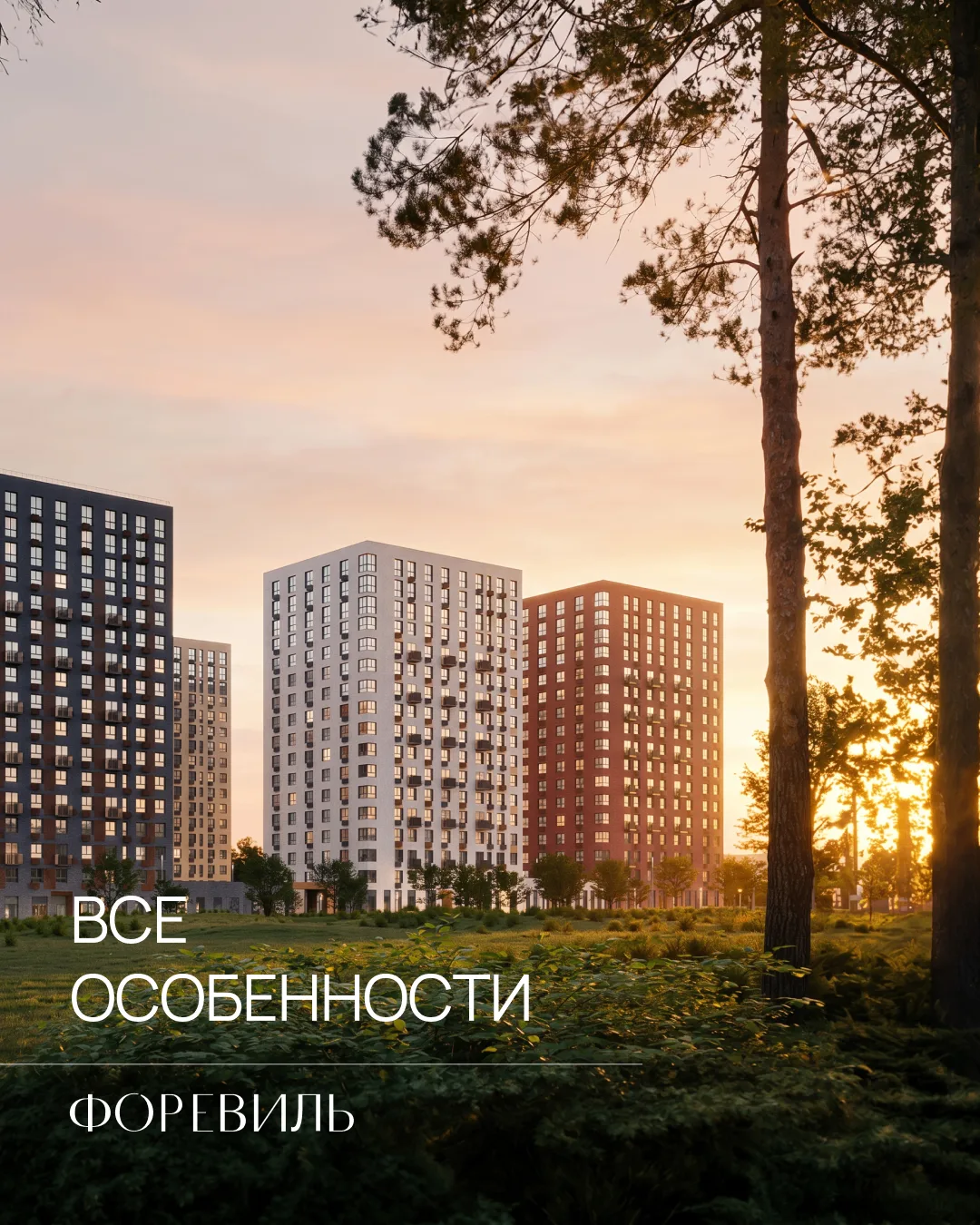 Форевиль — особенное место