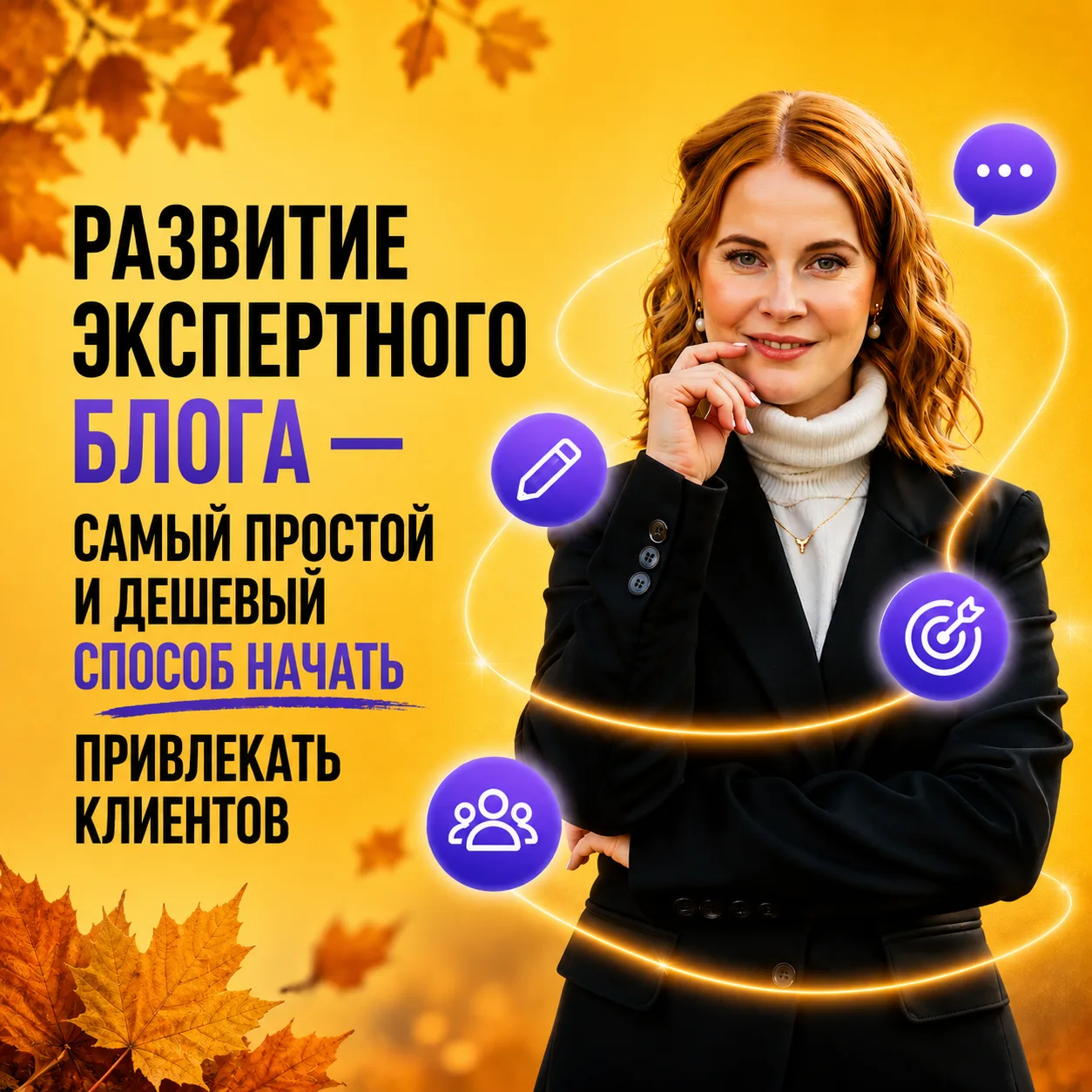 Развитие экспертного блога — самый простой и дешевый способ начать привлекать клиентов