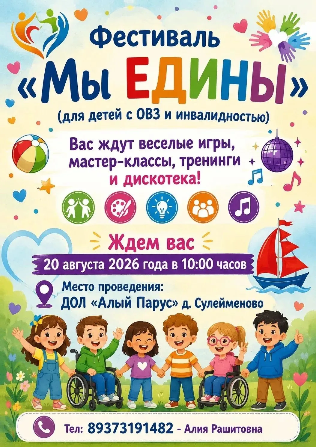 😍20 августа на базу ДОЛ "Алый парус" пройдет фестиваль "Мы едины" для детей с ограниче...