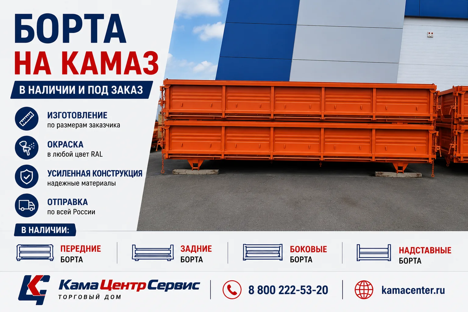 🚛 Нужны новые борта на КАМАЗ?

ТД «КамаЦентрСервис» предлагает изготовление и поставку бортов для г