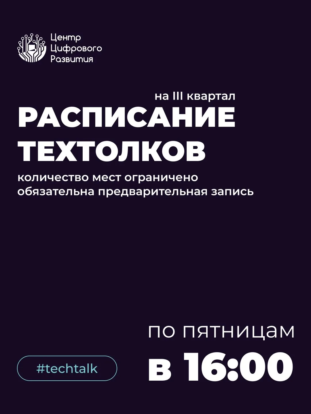 📅 Выкатываем расписание TechTalks на весь квартал!

В Центре Цифрового Развития есть классная тради