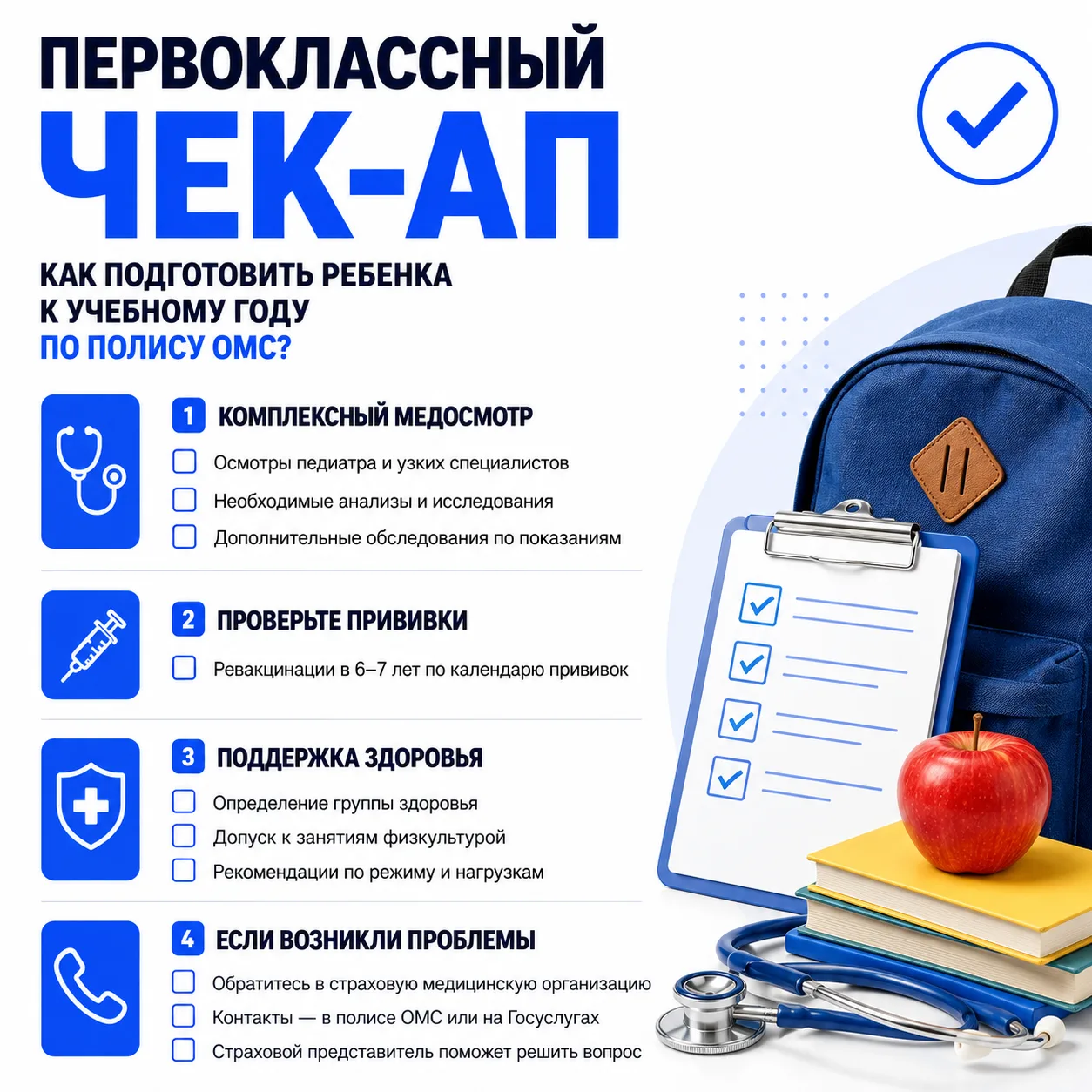 ⏺ Как проверить здоровье ребенка перед учебным годом по полису ОМС?