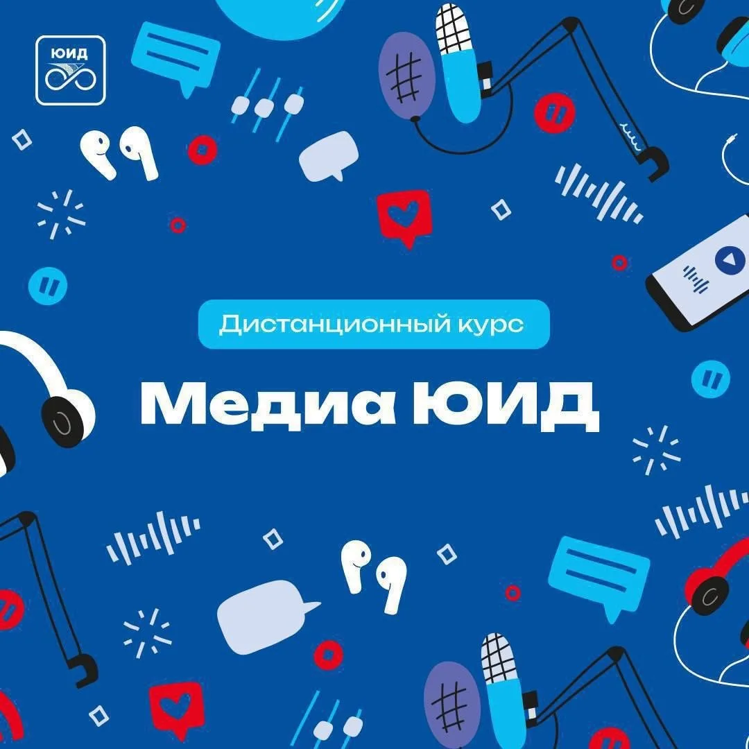 📸 «Медиа ЮИД»: учимся говорить о безопасности ярко и современно  Социальные сети — неотъемлемая част