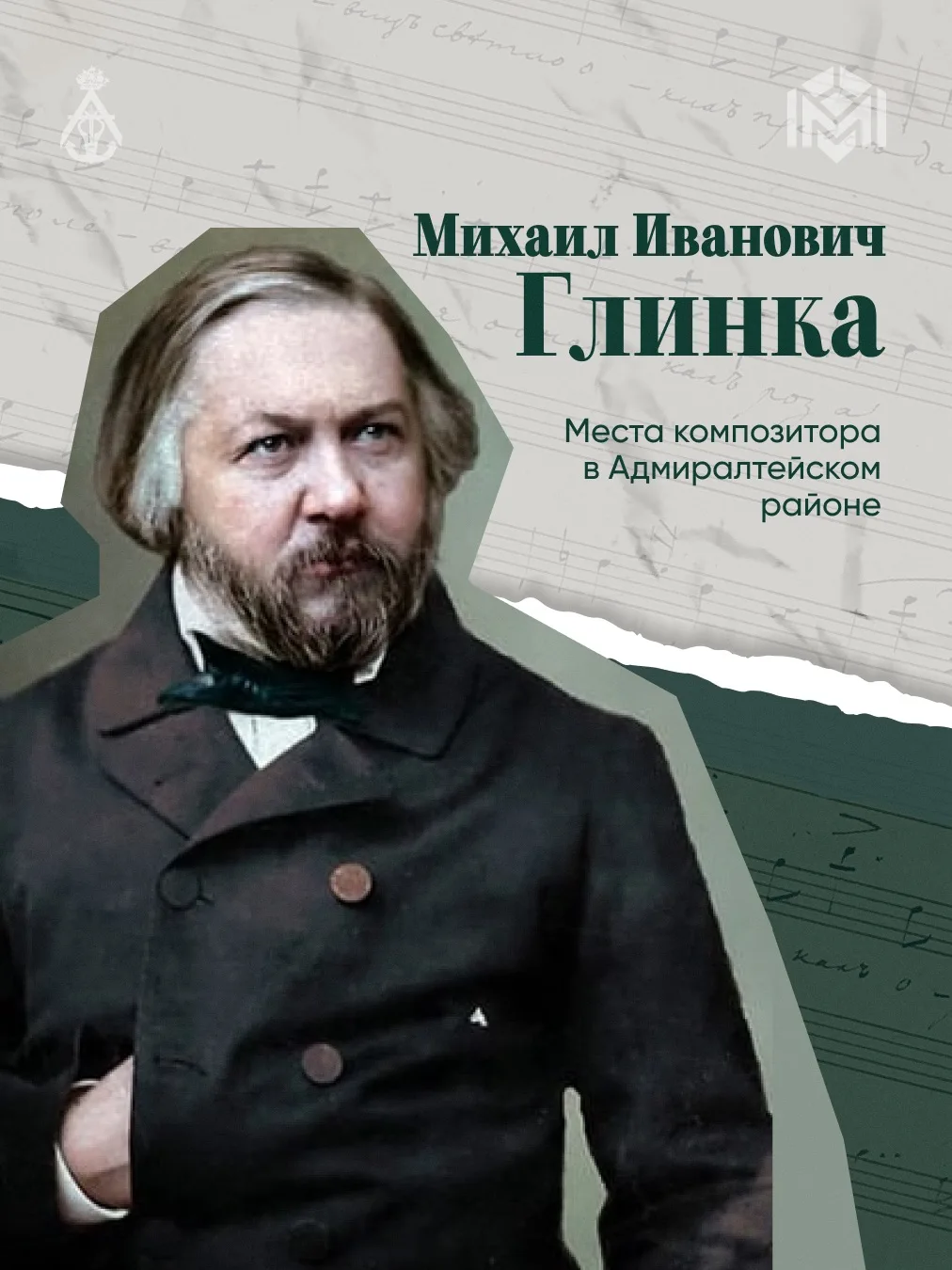 1 июня 1804 года родился великий русский композитор Михаил Иванович Глинка