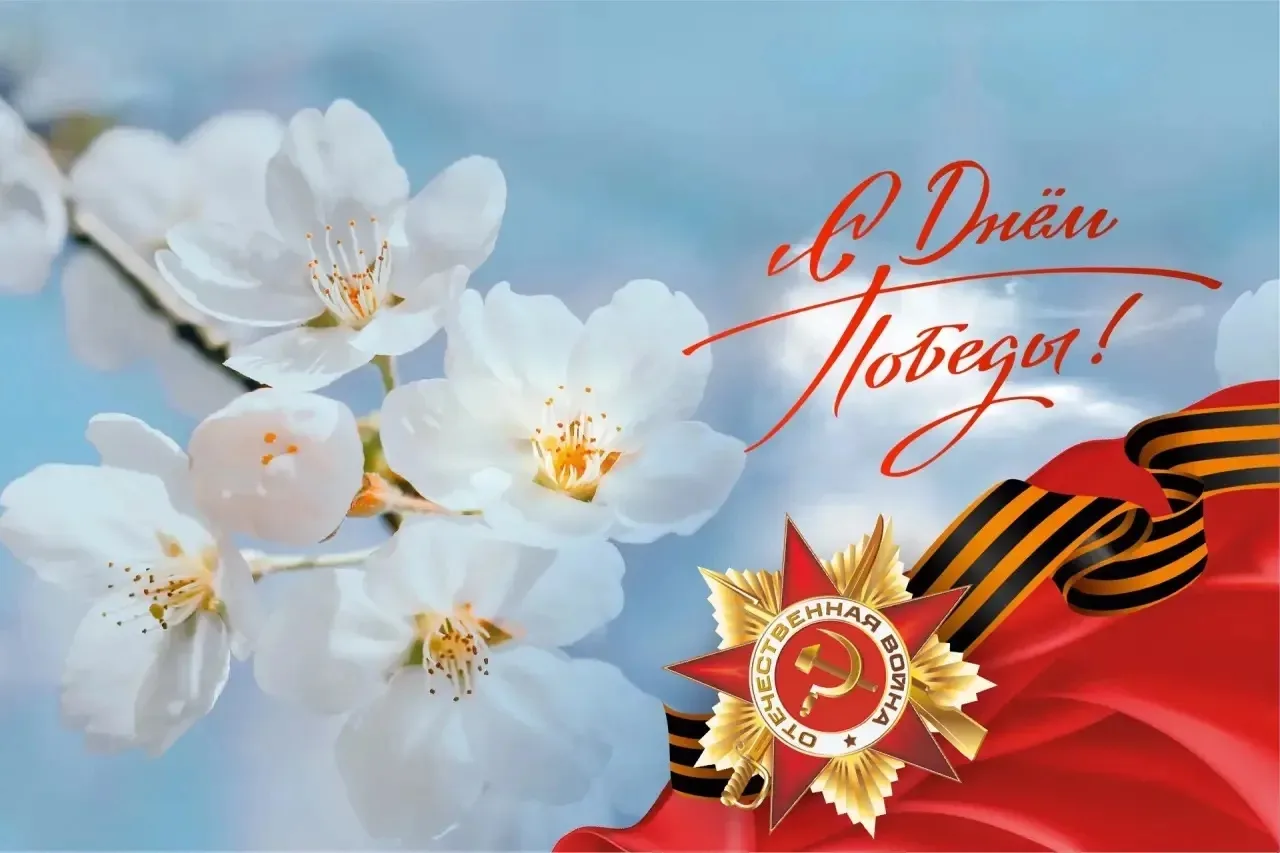 С Днём Великой Победы! 🕊️🎖️