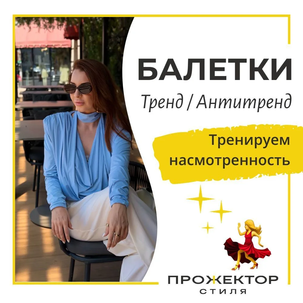 🔥 БАЛЕТКИ
Тренд / Антитренд
Тренируем насмотренность