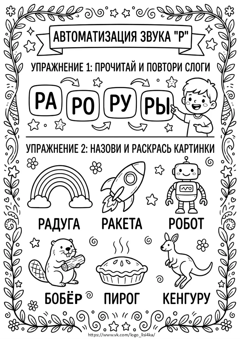 Звук [Р].