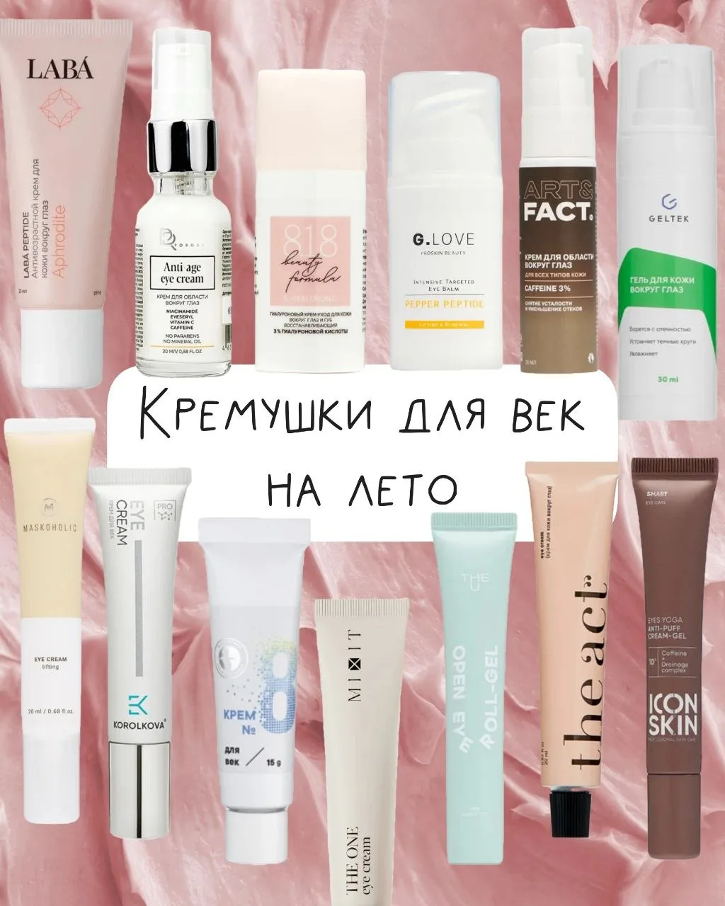 Сохраняем эту чудесную коллекцию. Одни кремушки для век лучше работают утром, другие ра...