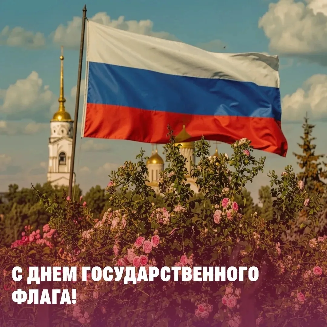 🇷🇺 Сегодня отмечается День Государственного флага РФ