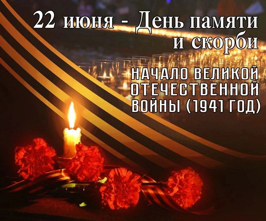 Вспомним…
22 июня — одна из самых трагических дат в истории России и других стран бывшего СССР. В эт