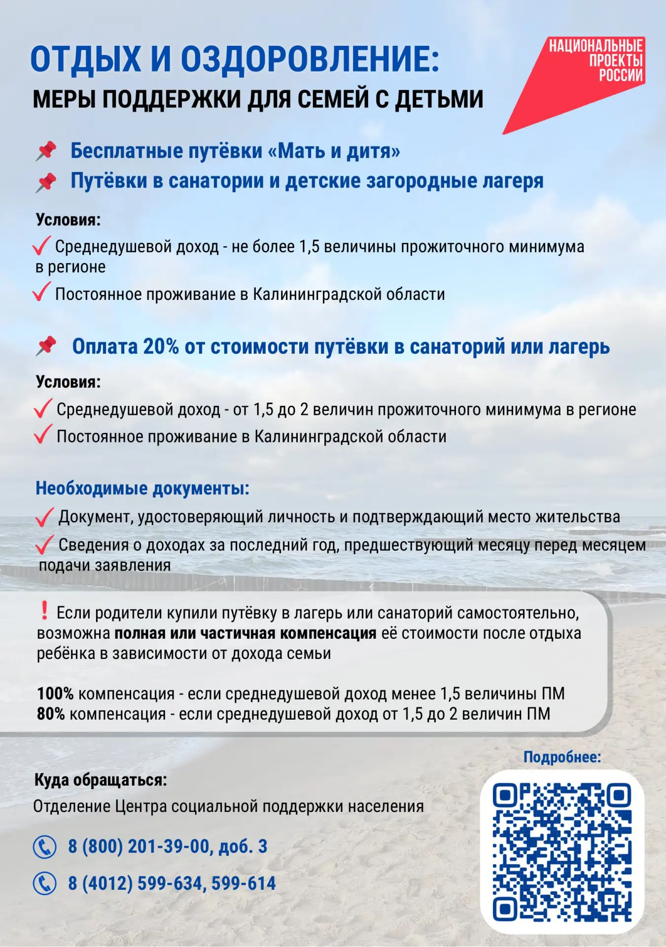 Уважаемые родители! Информируем вас о мерах поддержки в сфере оздоровления детей за счет областного 