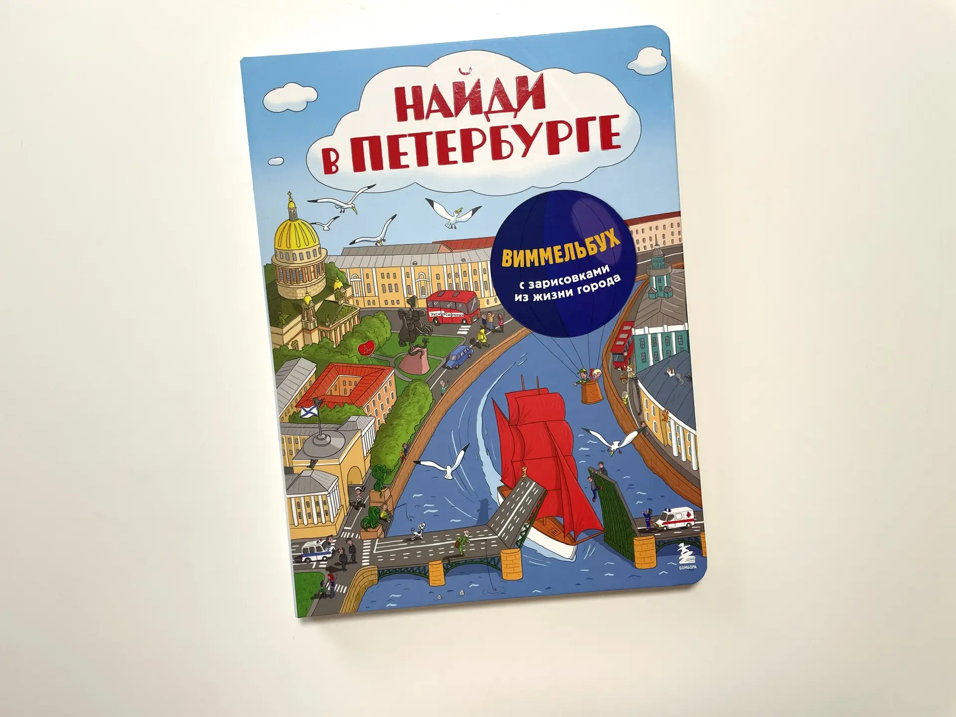 Виммельбух про Санкт-Петербург — книга «Найди в Петербурге» (издательство Бомбора) в пр...