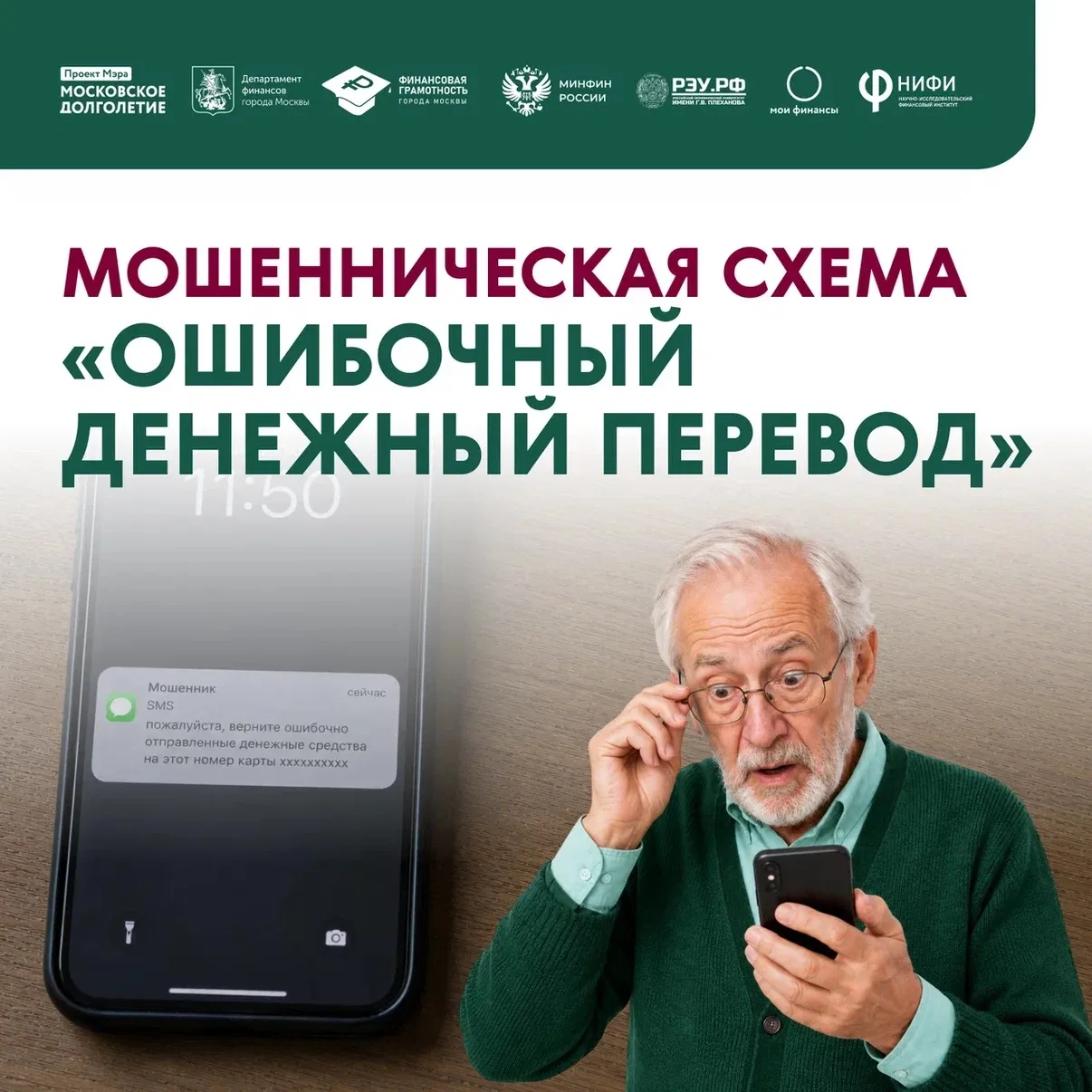 «Вам случайно перевели деньги»: срочно обратитесь в ваш банк 🚫

Мошенники используют схему «ошибочн