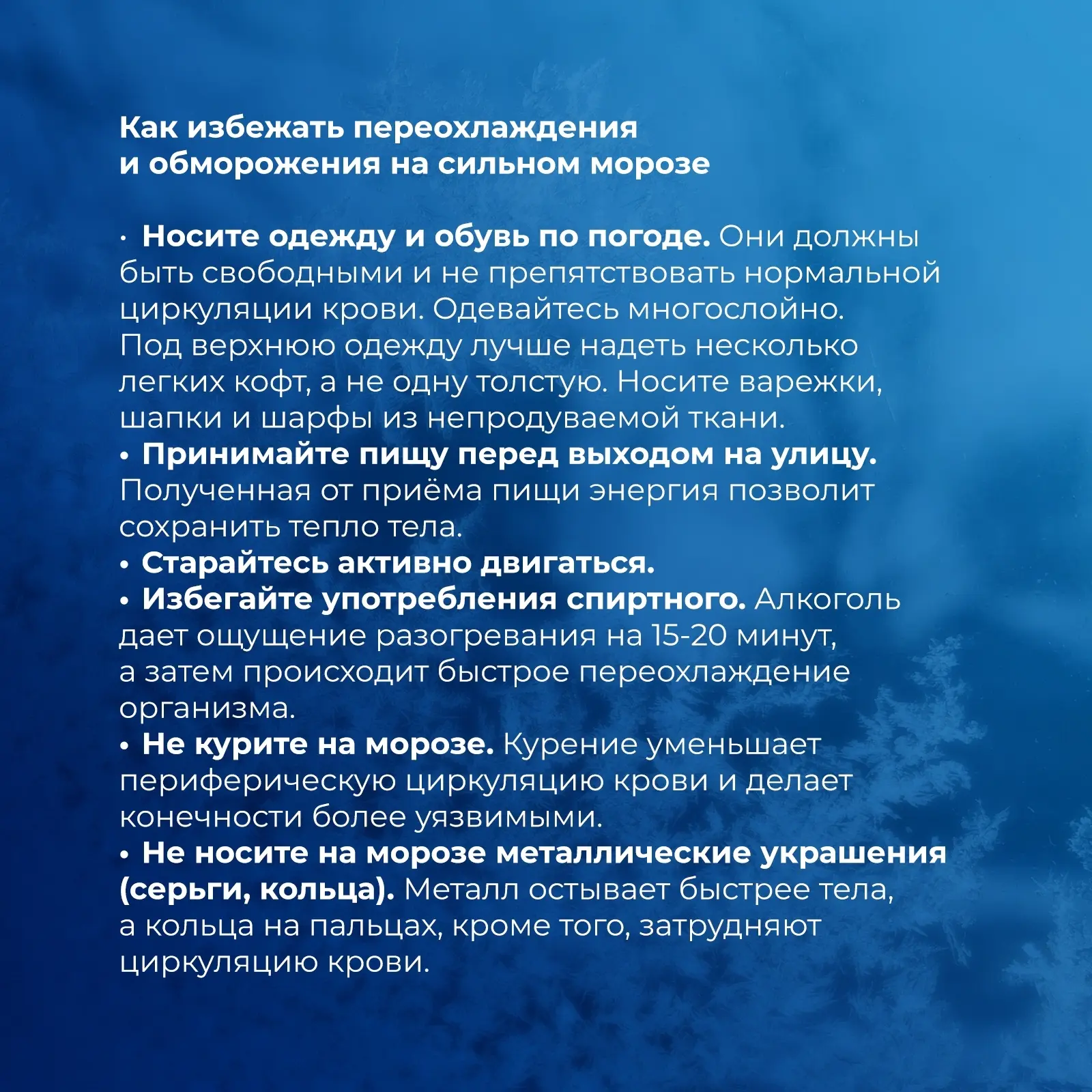 📌В мороз важно знать, как помочь себе и другим!
