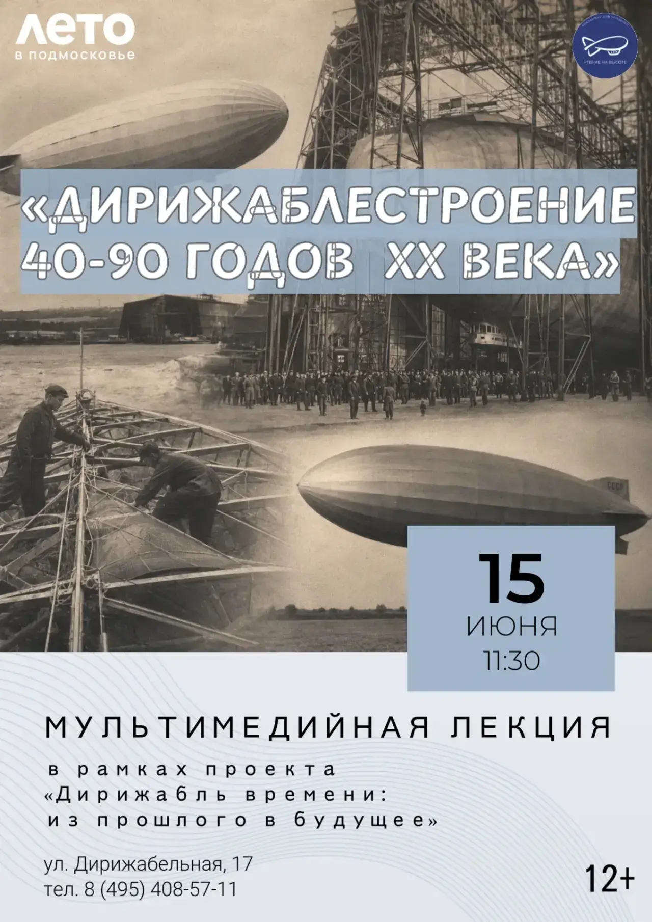 ✨ Проект «Дирижабль времени: из прошлого в будущее» ✨

Приглашаем на лекцию «Дирижаблестроение 40–90