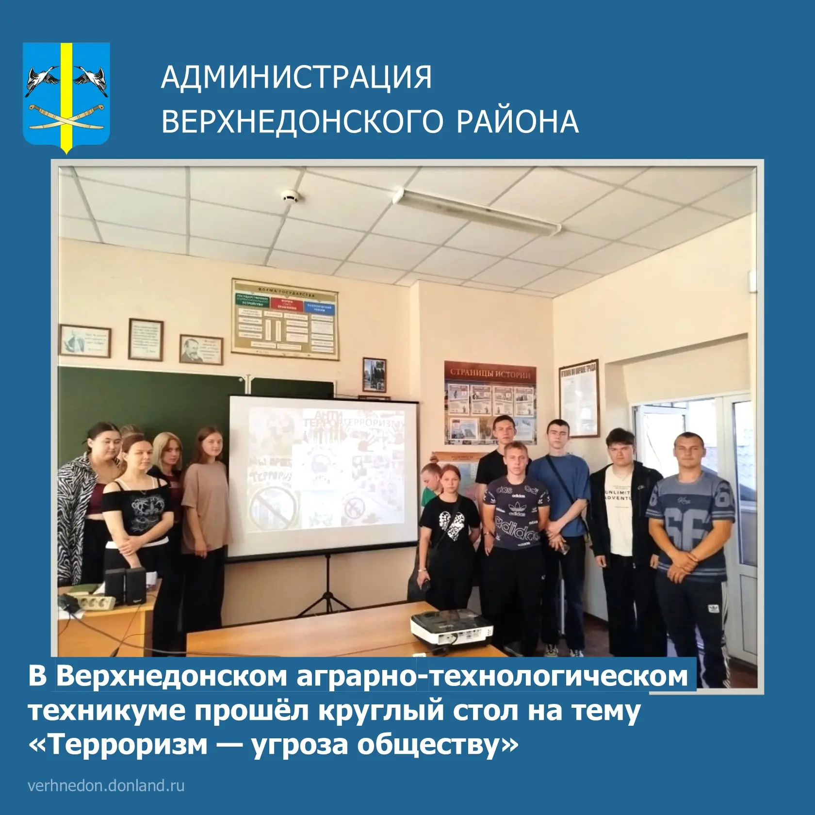📌 В Верхнедонском аграрно-технологическом техникуме прошёл круглый стол на тему «Терроризм — угроза
