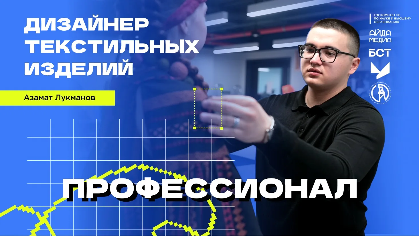 Текстиль, дизайн, цифровые технологии… новый выпуск «Профессионала» уже на подходе 👀