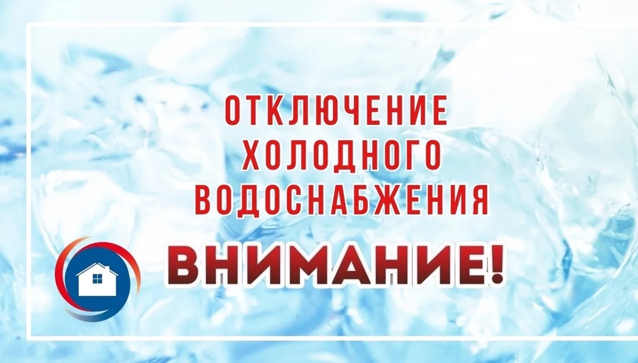 📢 ВНИМАНИЕ! ВРЕМЕННОЕ ОТКЛЮЧЕНИЕ ХОЛОДНОГО ВОДОСНАБЖЕНИЯ