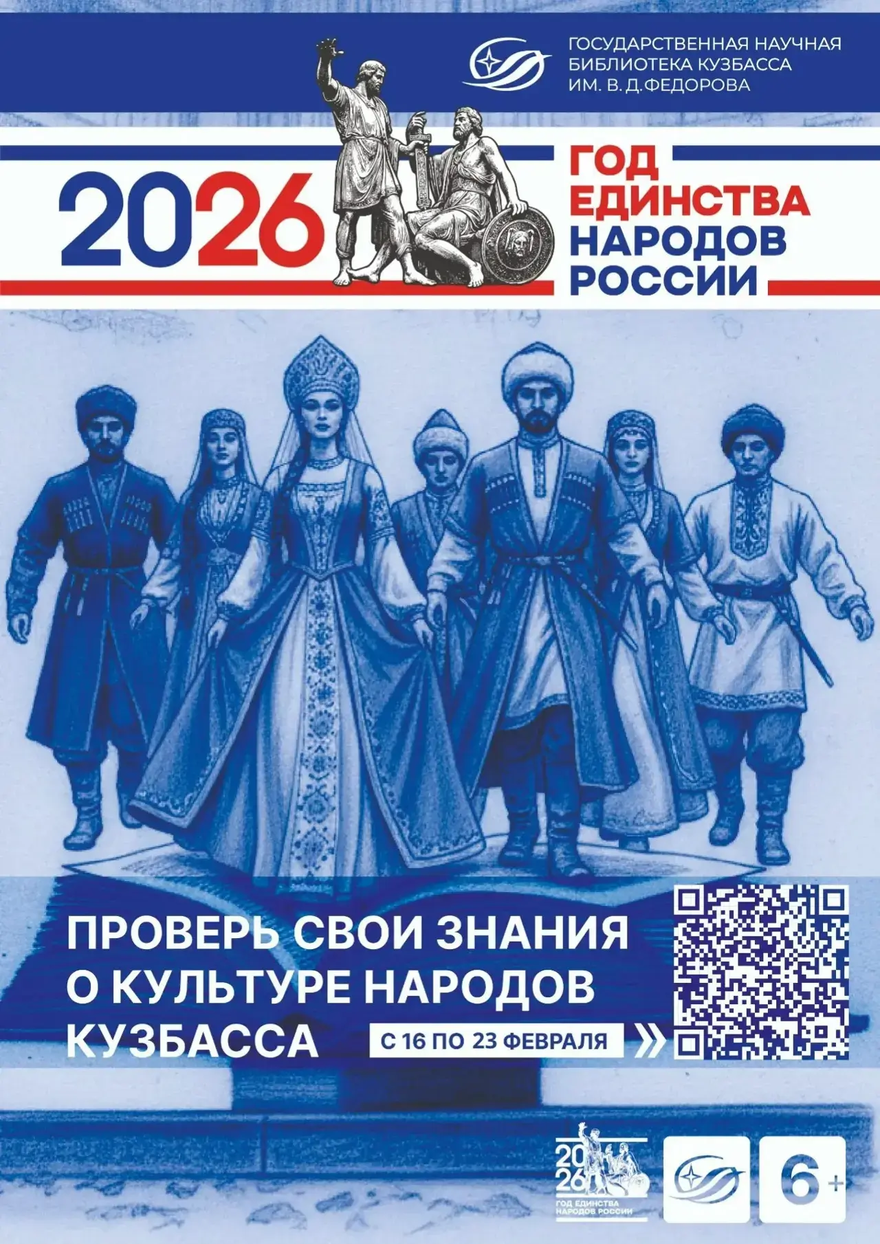 Друзья!  🗓 С 16 по 23 февраля 2026 года в рамках Года единства народов России, объявленного Президен