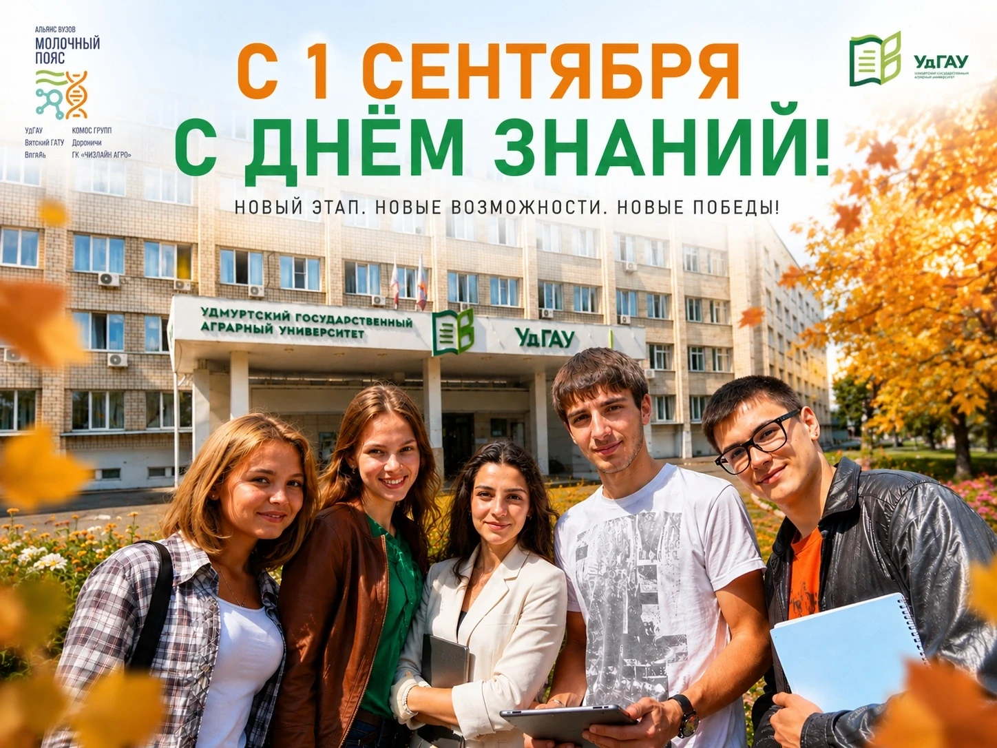 🎉 Праздник «Знакомство с Удмуртским ГАУ»: программа на 1 сентября 2026 года! 🎉Дорогие...