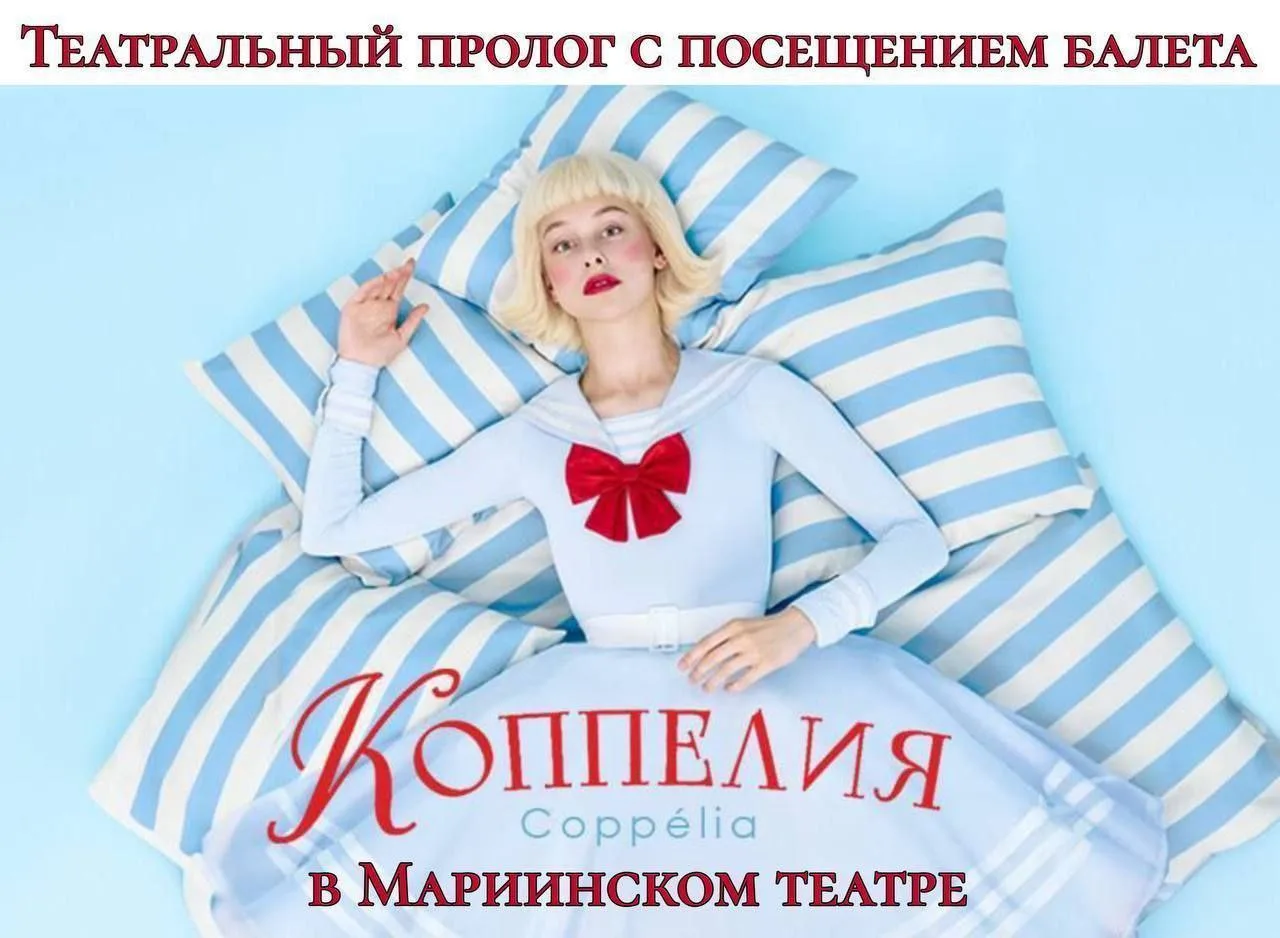 💫Театральный пролог о балете «Коппелия». 💫