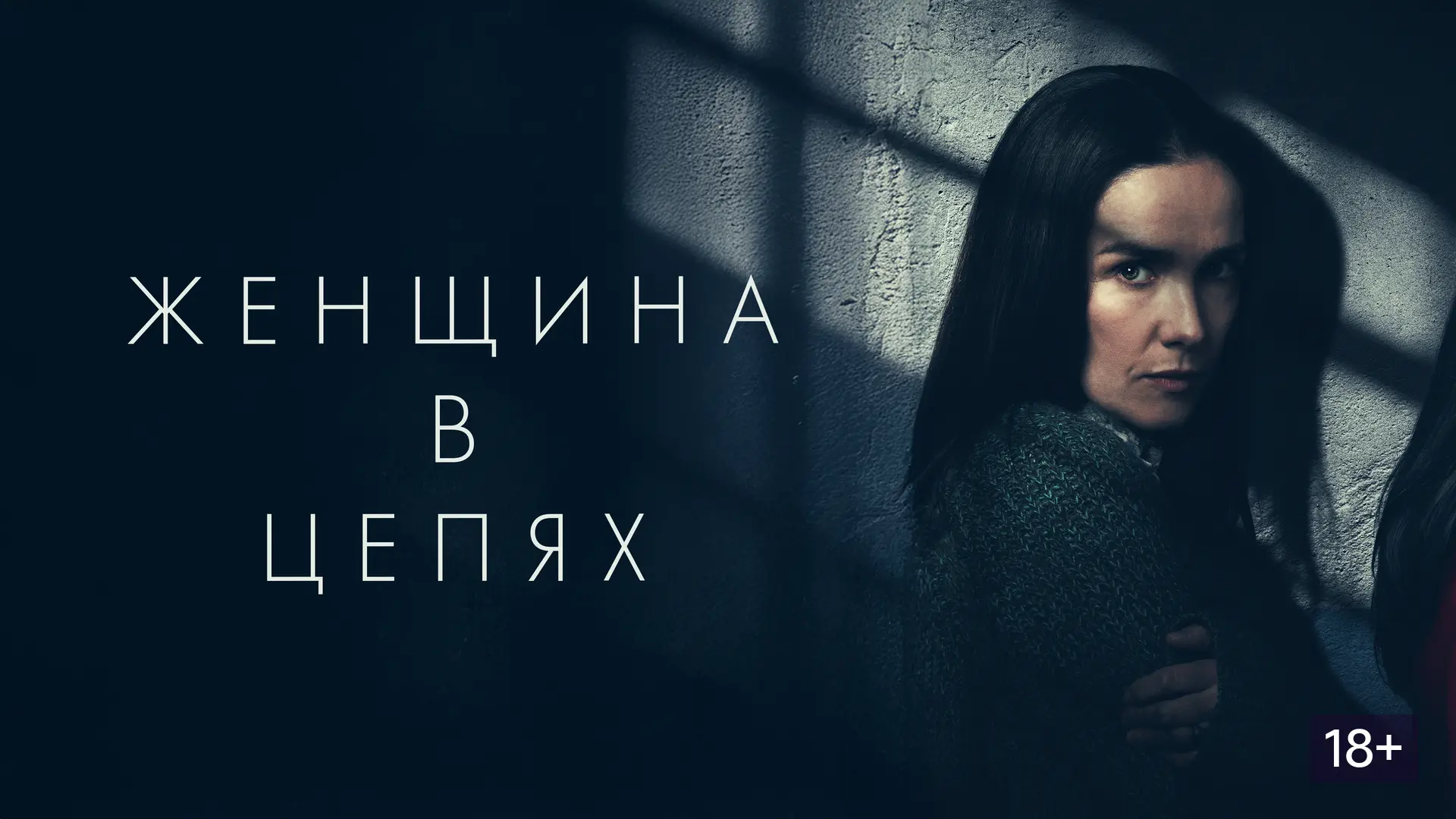 🔗 Женщина в цепях (2025)
