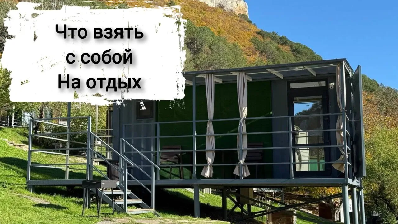 🌞 Что брать с собой на отдых?