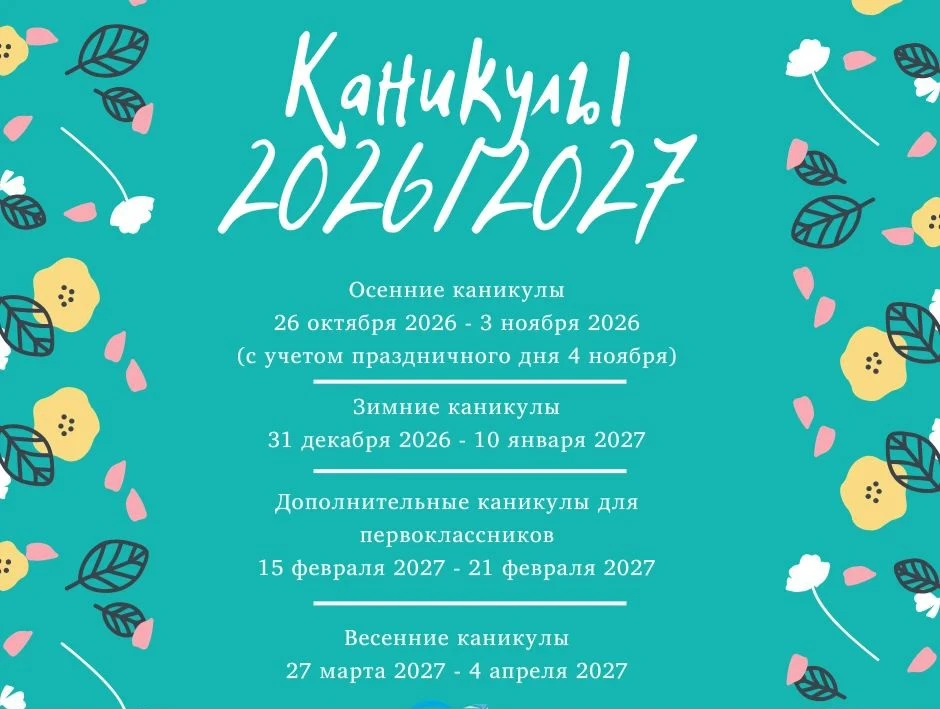 ☀️КАНИКУЛЫ 2026/2027☀️