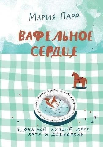 Мария Парр "Вафельное сердце"