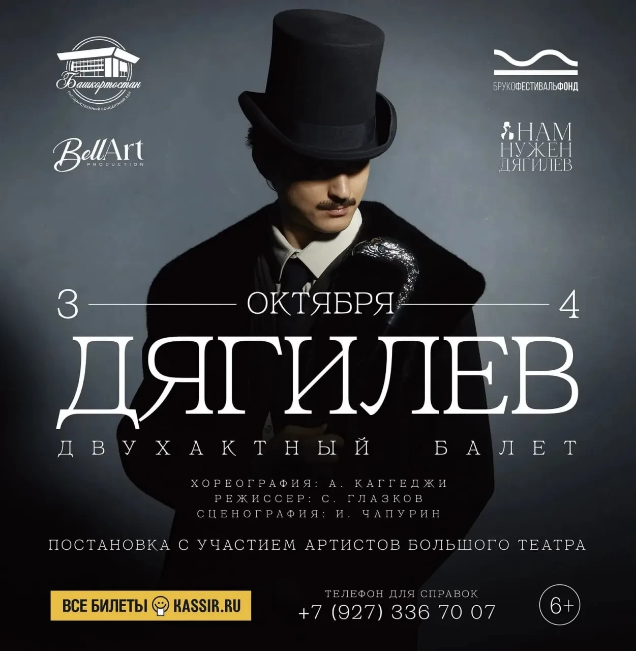 Дарим билеты на балет «Дягилев» в Уфе!