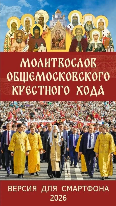 📍Молитвослов для участников Крестного хода — теперь в формате для смартфона