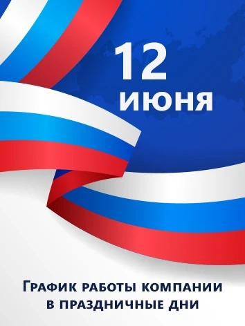 Обратите внимание на график работы в ближайшие дни:

🔹 11 июня — работаем с 8:30 до 16:30
🔹 12, 13