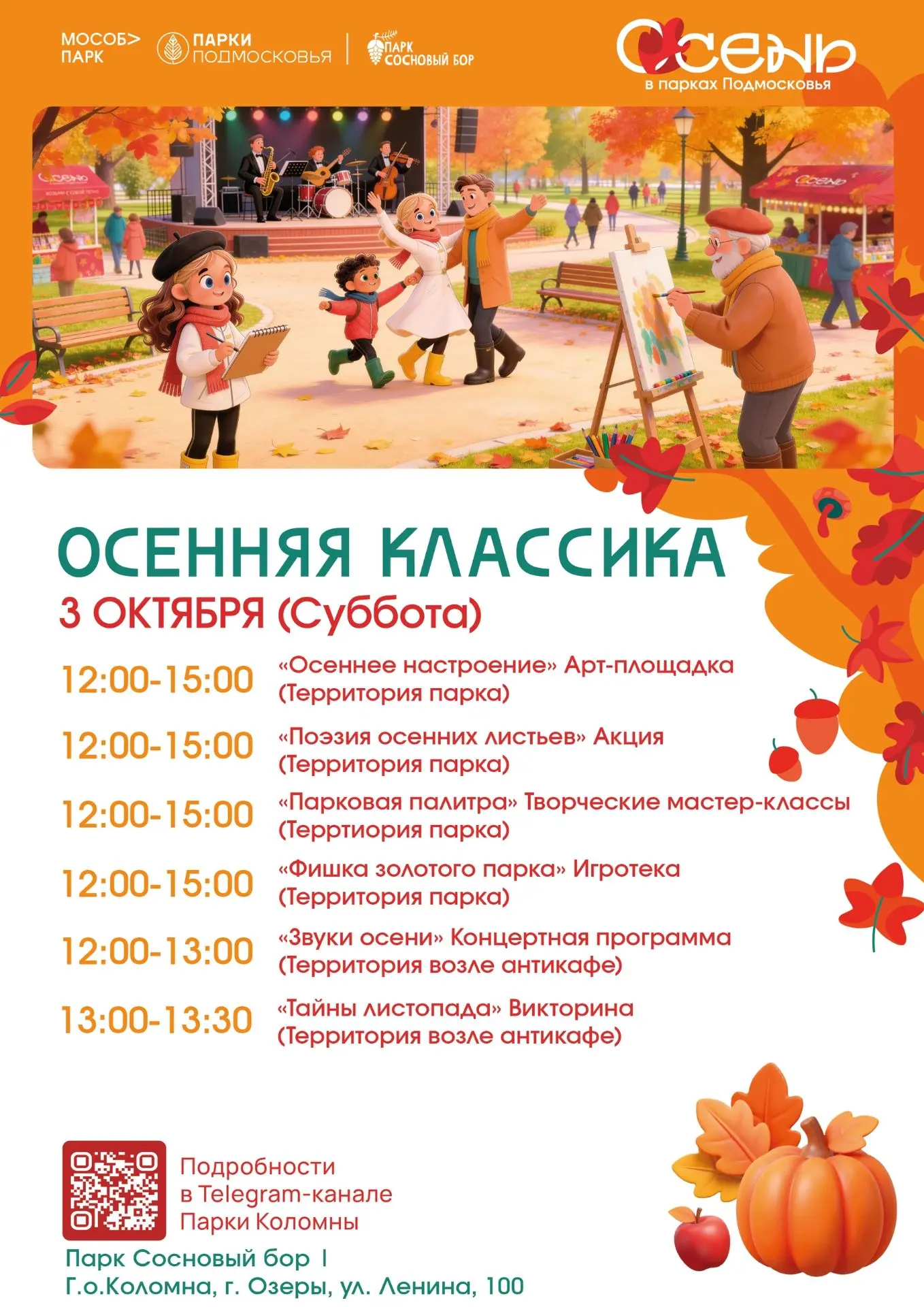 🍂 «Осенняя классика» в парке «Сосновый бор» 🎻