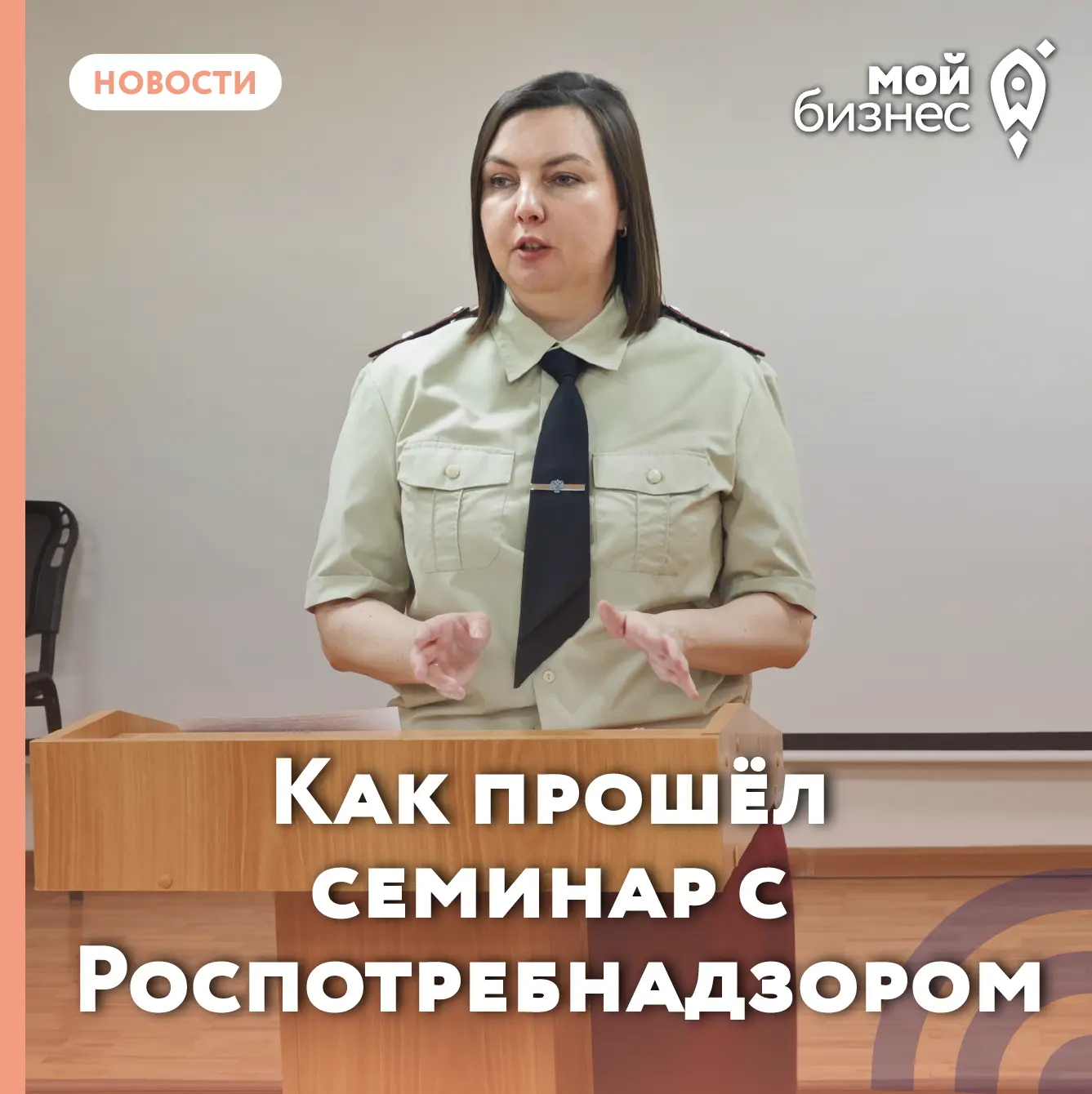 📢 Как прошёл семинар с Роспотребнадзором
