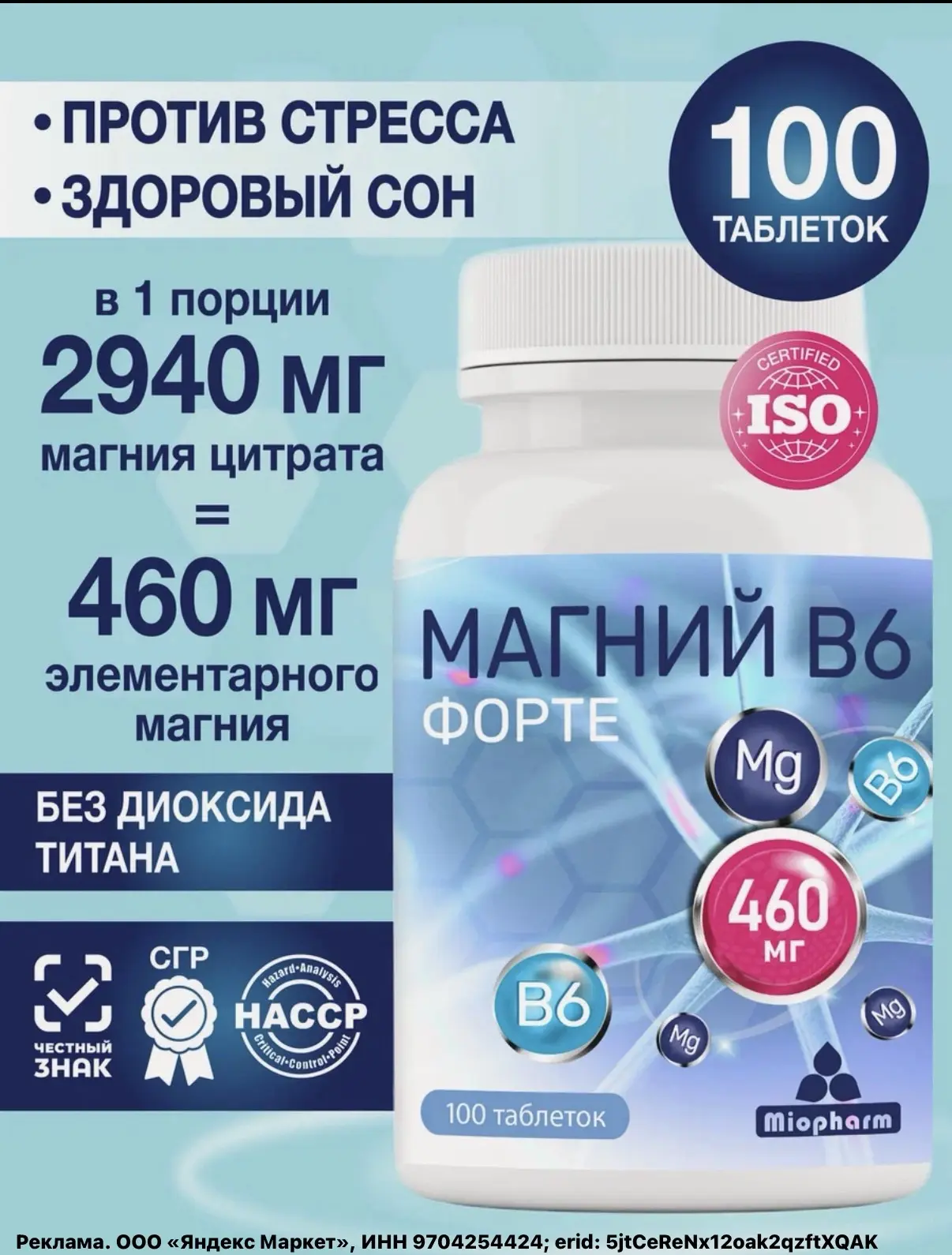 Магний 735 мг + В6 М Форте 100 таблеток с витамином В6 от стресса, нервов и усталости (...
